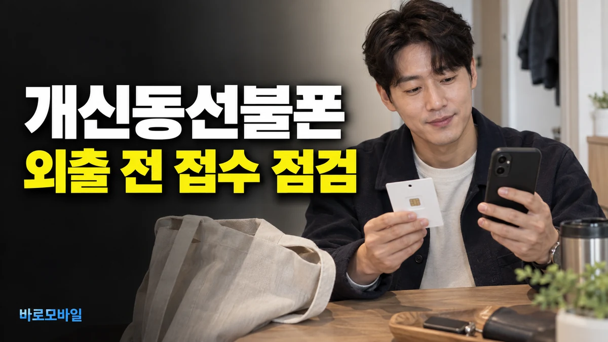개신동선불폰 접수 후 보완 안내가 있다면 외출 전 확인