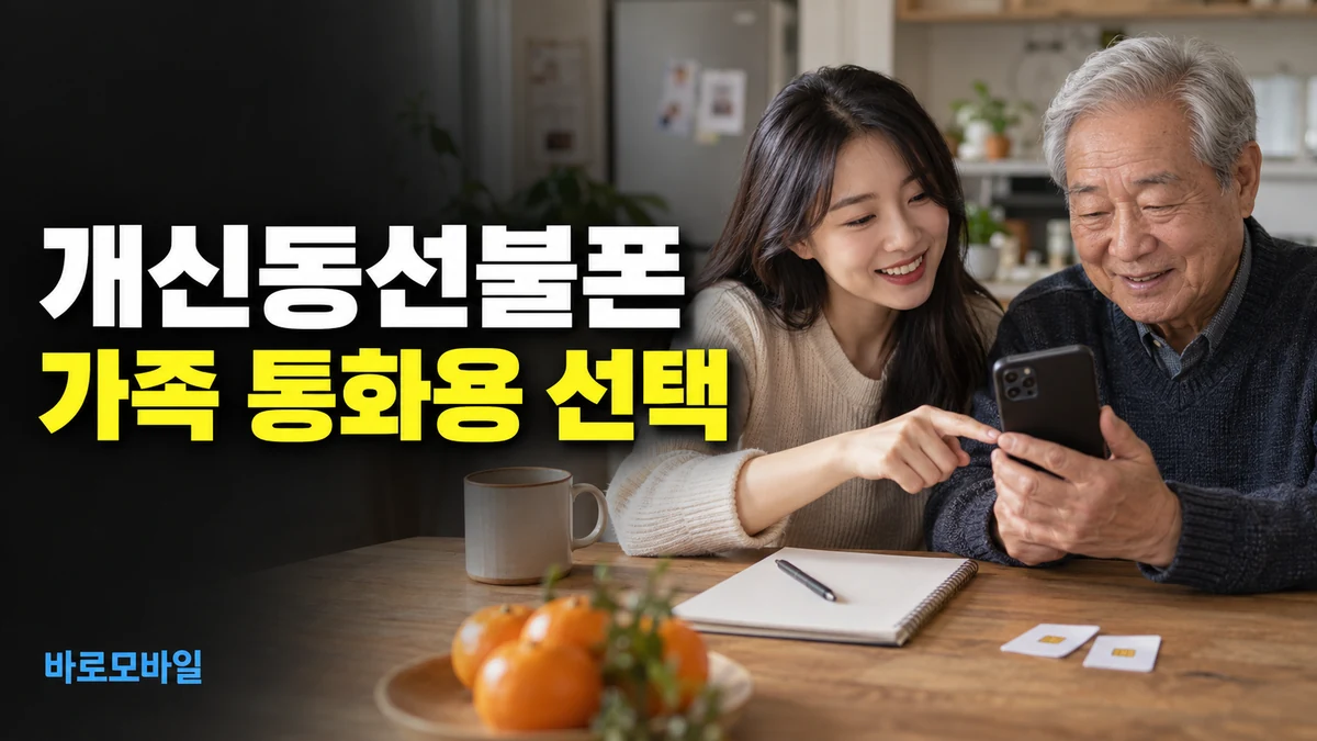 개신동선불폰 가족 통화용 새 번호라면 음성 항목부터 비교