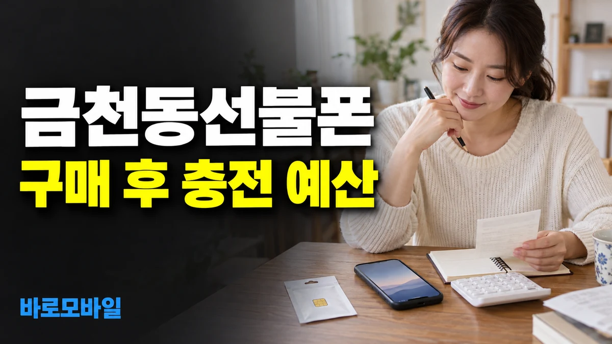 금천동선불폰 유심은 이미 샀다면 첫 충전 예산만 따로 확인