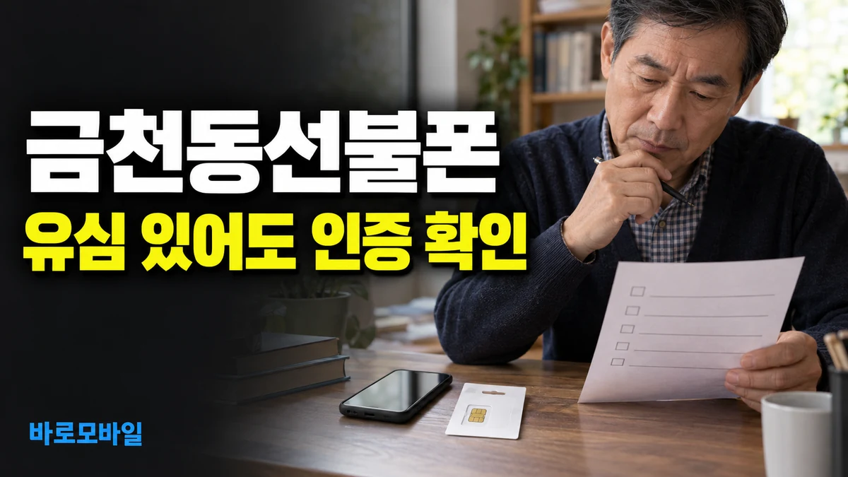 금천동선불폰 LG 유심은 있는데 인증 수단이 없으면 신청 전 확인