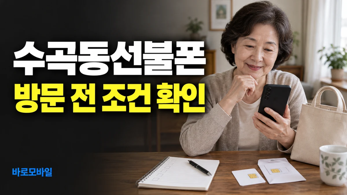 수곡동선불폰 정지 후 방문 상담이 필요하면 이동 전 확인