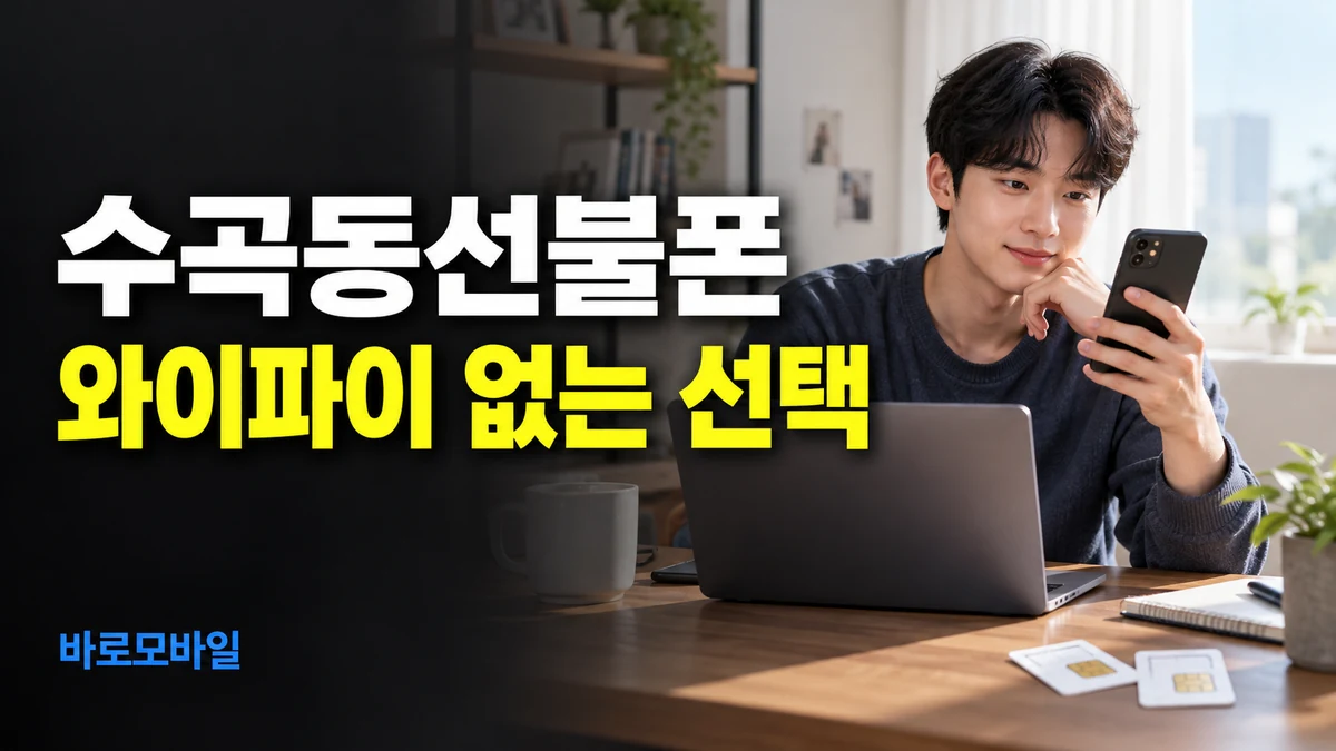 수곡동선불폰 집 와이파이가 없으면 노트북 공유 조건부터 확인