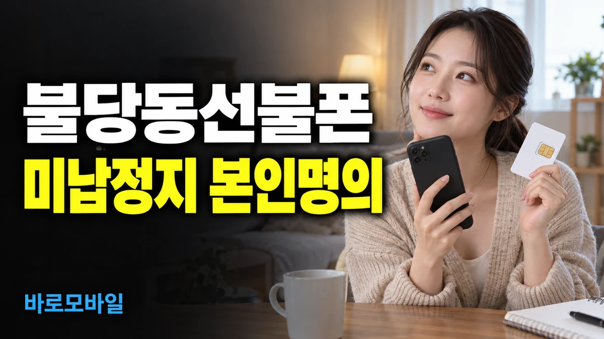 불당동선불폰 미납정지 됐어도 본인명의 개통 알아보기