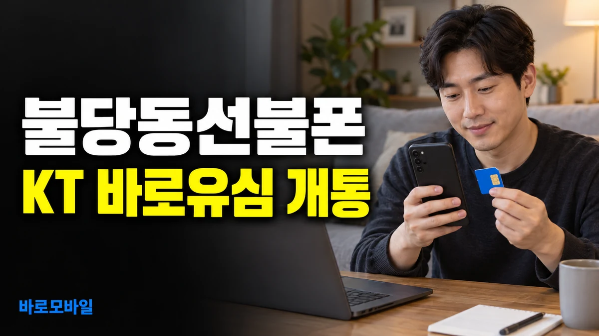 불당동선불폰 KT 바로유심으로 집에서 개통 신청하기