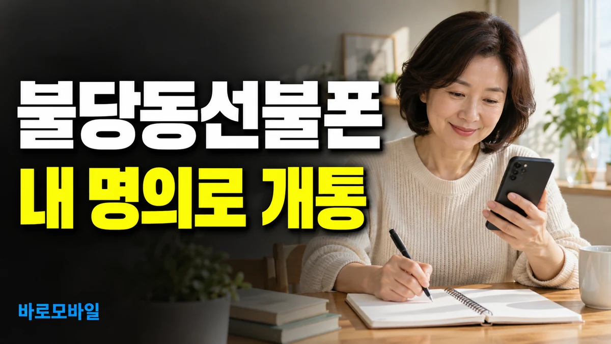 불당동선불폰 신용불량이어도 내 이름으로 만들 수 있을까