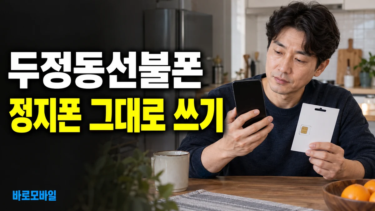 두정동선불폰 정지된 휴대폰 그대로 쓰고 싶다면