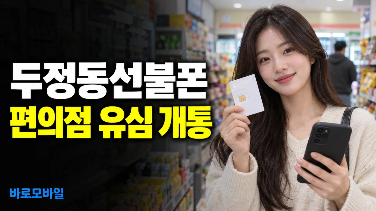 두정동선불폰 편의점 유심 사서 비대면 개통하기