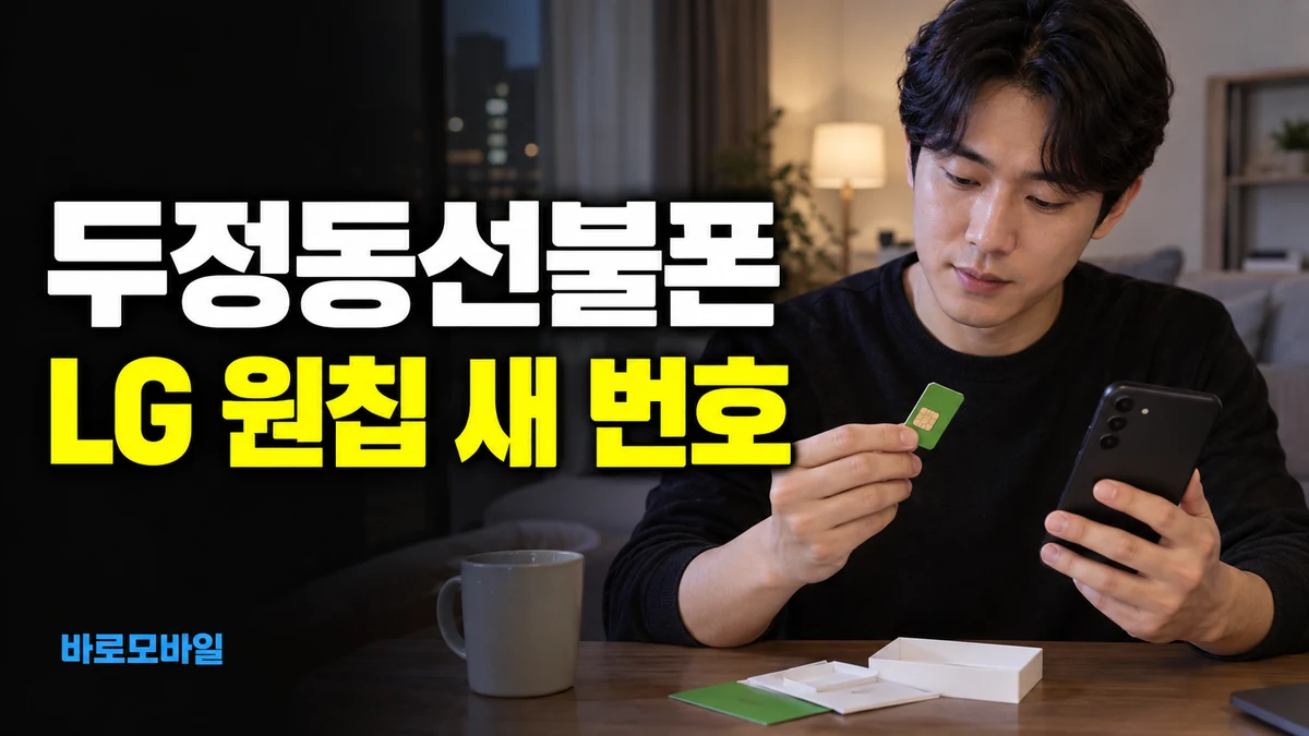 두정동선불폰 LG 원칩으로 새 번호 개통 준비하기
