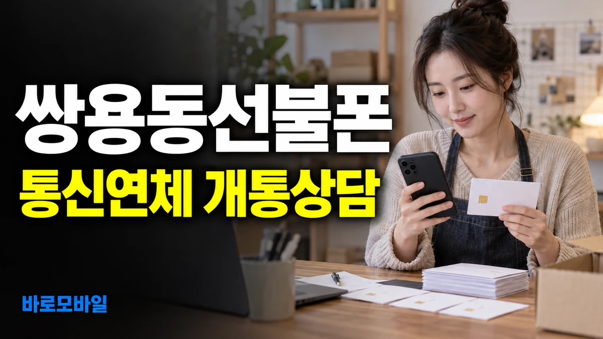 쌍용동선불폰 통신연체 중에도 본인명의 번호가 필요하다면