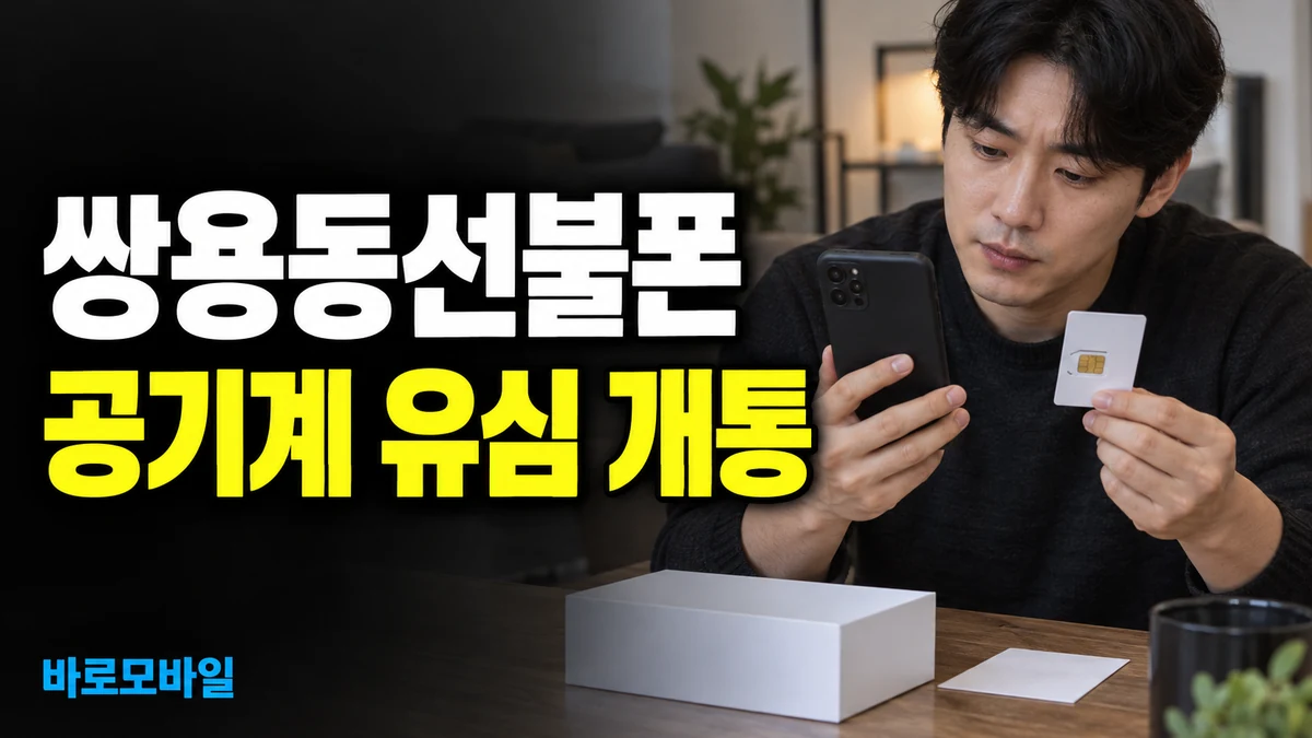 쌍용동선불폰 공기계에 유심만 넣어 개통하려면