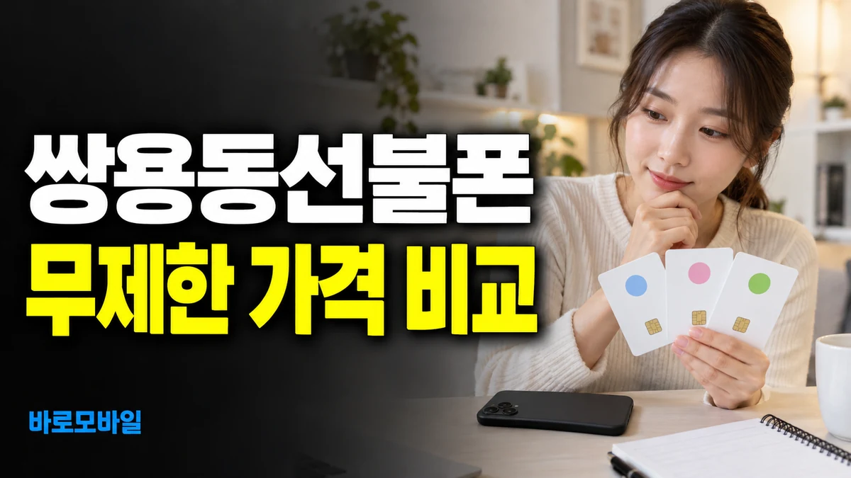 쌍용동선불폰 무제한 요금제 개통 전 가격 비교하기