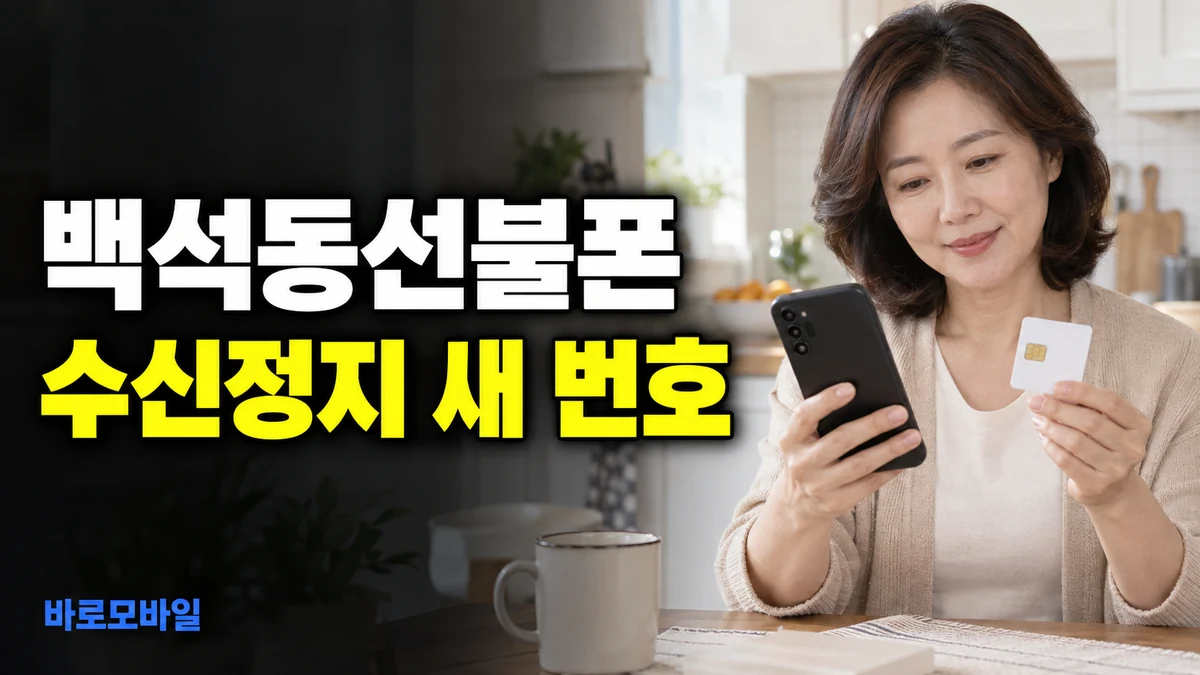 백석동선불폰 수신까지 정지됐을 때 새 번호 만드는 방법