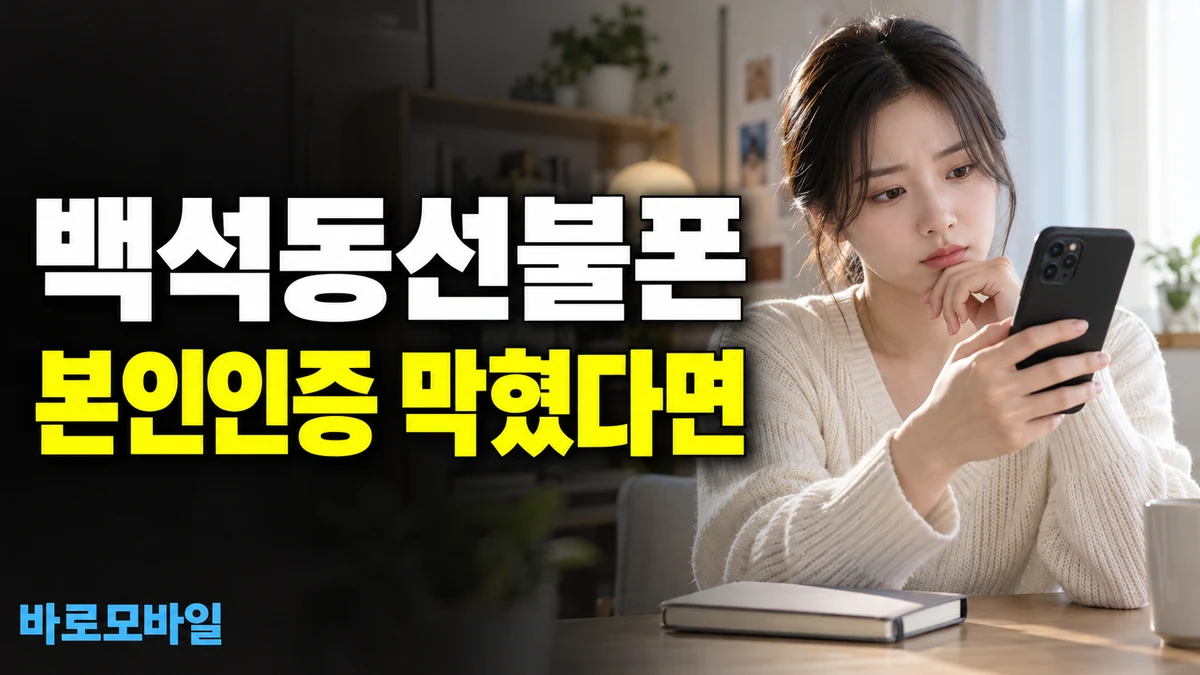 백석동선불폰 본인인증이 안 될 때 개통 상담받는 방법