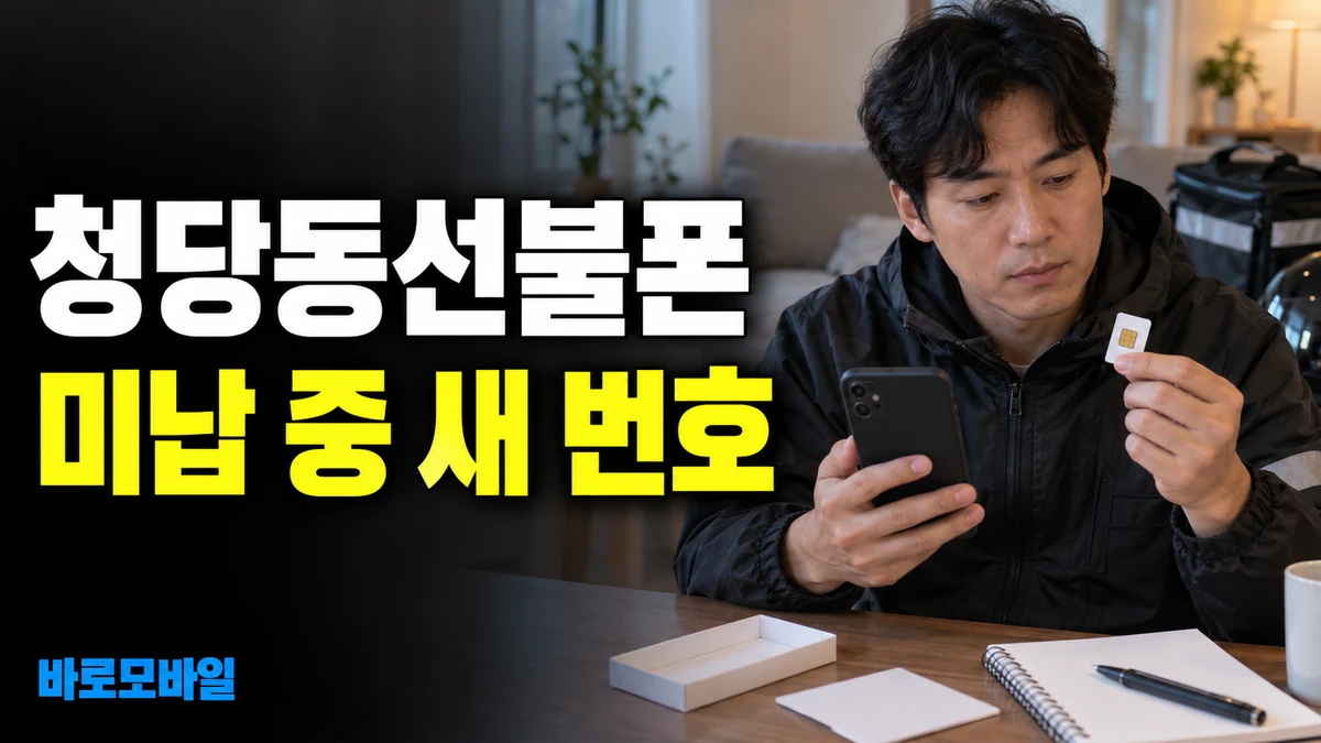 청당동선불폰 휴대폰 미납 중 새 번호로 개통하려면