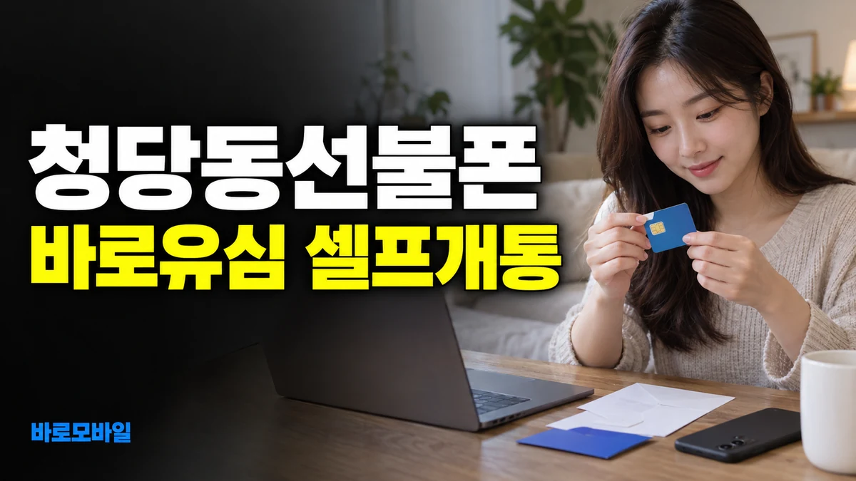 청당동선불폰 바로유심 샀다면 셀프개통 이렇게 준비하세요