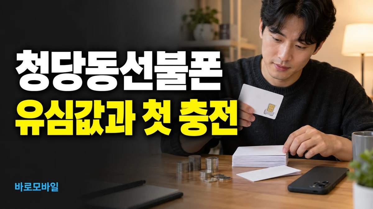 청당동선불폰 개통할 때 유심값과 첫 충전 얼마나 들까