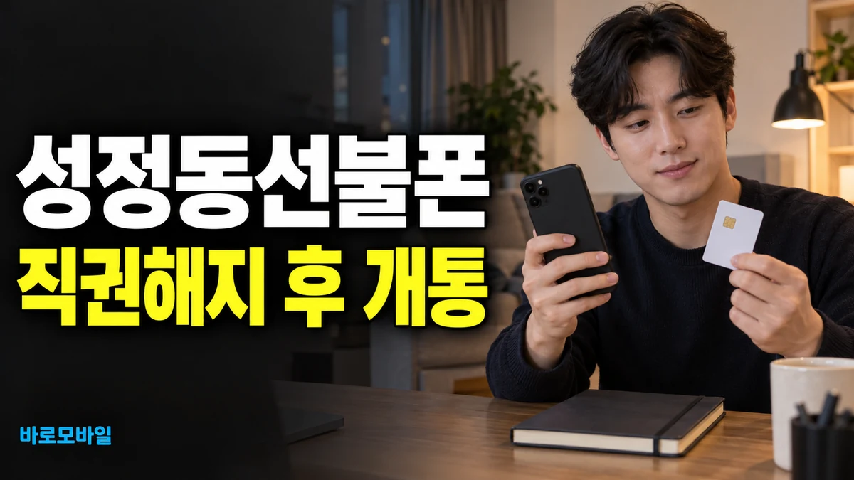 성정동선불폰 직권해지 후 본인명의 휴대폰 다시 만들기