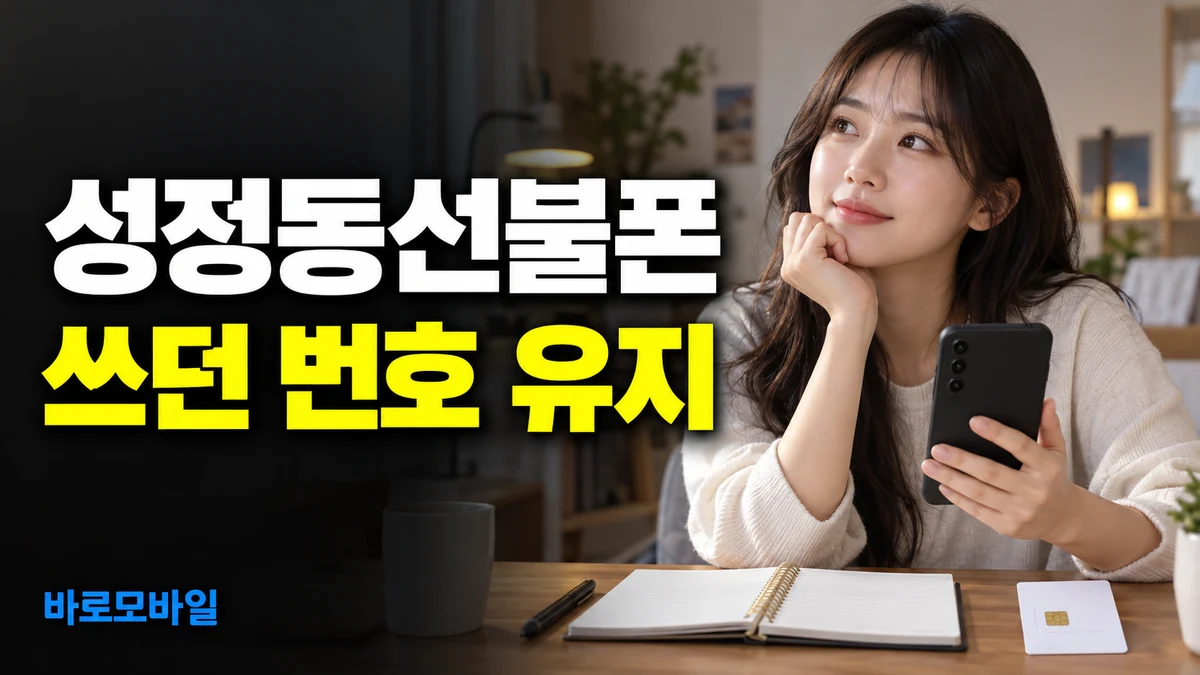 성정동선불폰 쓰던 번호 유지하고 싶다면 번호이동부터 확인