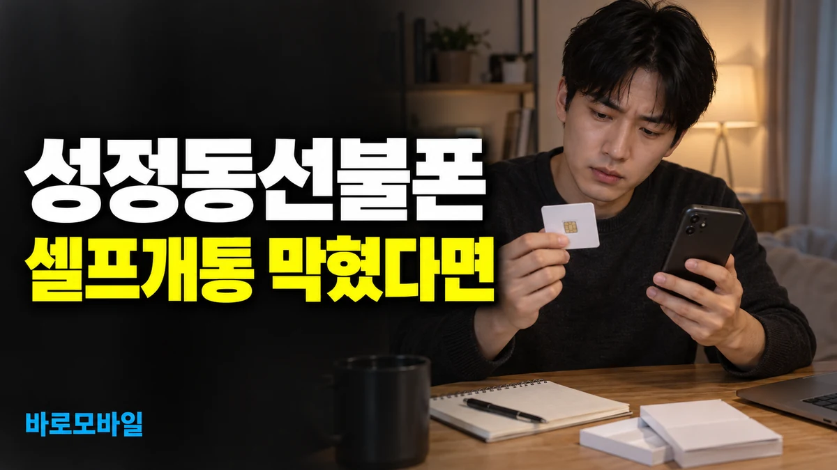 성정동선불폰 유심은 있는데 셀프개통이 막혔다면