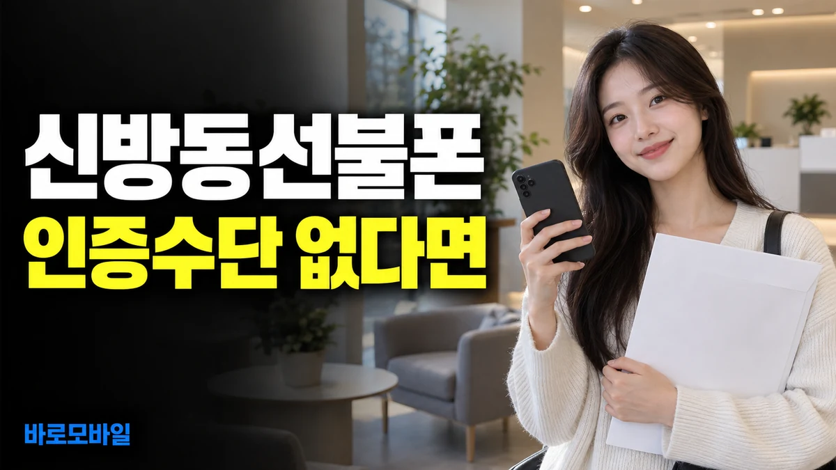 신방동선불폰 인증수단이 없어도 개통할 방법 있을까