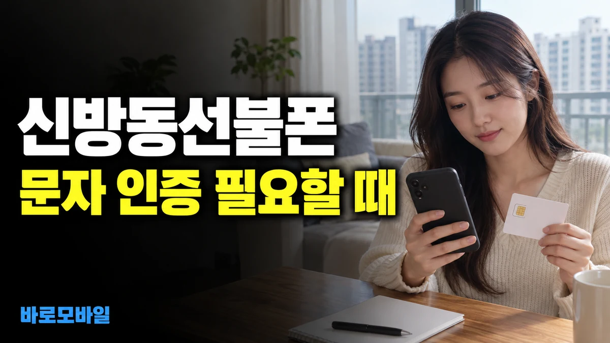 신방동선불폰 미납폰으로 문자 인증 다시 받고 싶다면