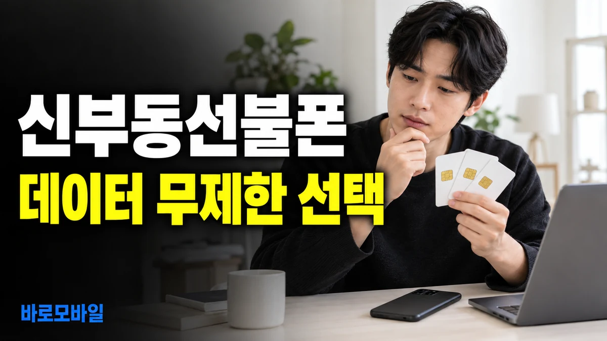 신부동선불폰 데이터 많이 쓴다면 무제한 요금제 고르는 법