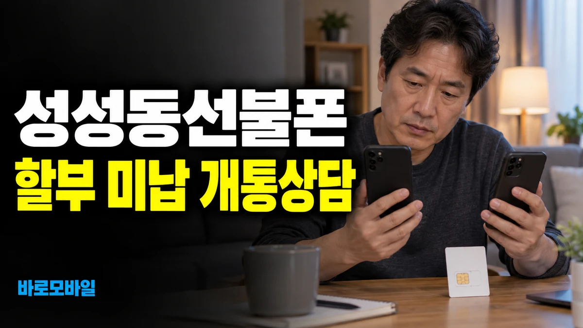 성성동선불폰 단말기 할부 미납 중 쓰던 폰으로 개통하려면