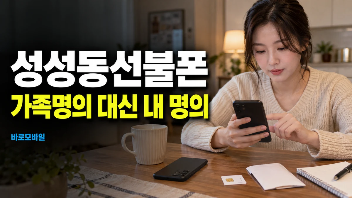 성성동선불폰 가족명의 말고 내 명의로 개통하고 싶다면