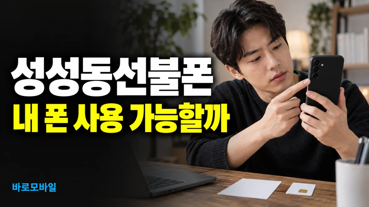 성성동선불폰 유심 사기 전 내 휴대폰 사용 가능 여부 확인