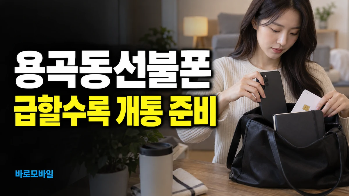 용곡동선불폰 급하게 번호가 필요할 때 개통 준비 순서
