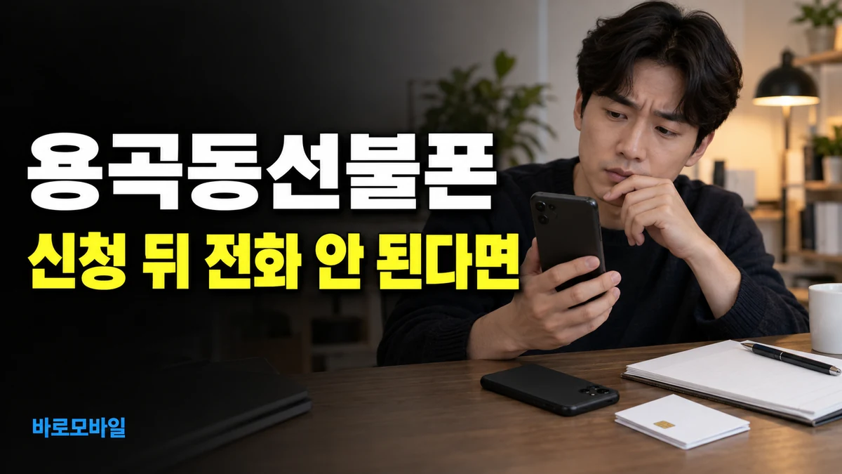 용곡동선불폰 개통 신청했는데 아직 전화가 안 된다면