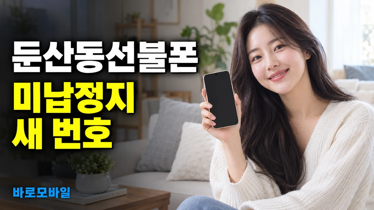 둔산동선불폰 미납정지 후 내 명의 새 번호로 개통하려면