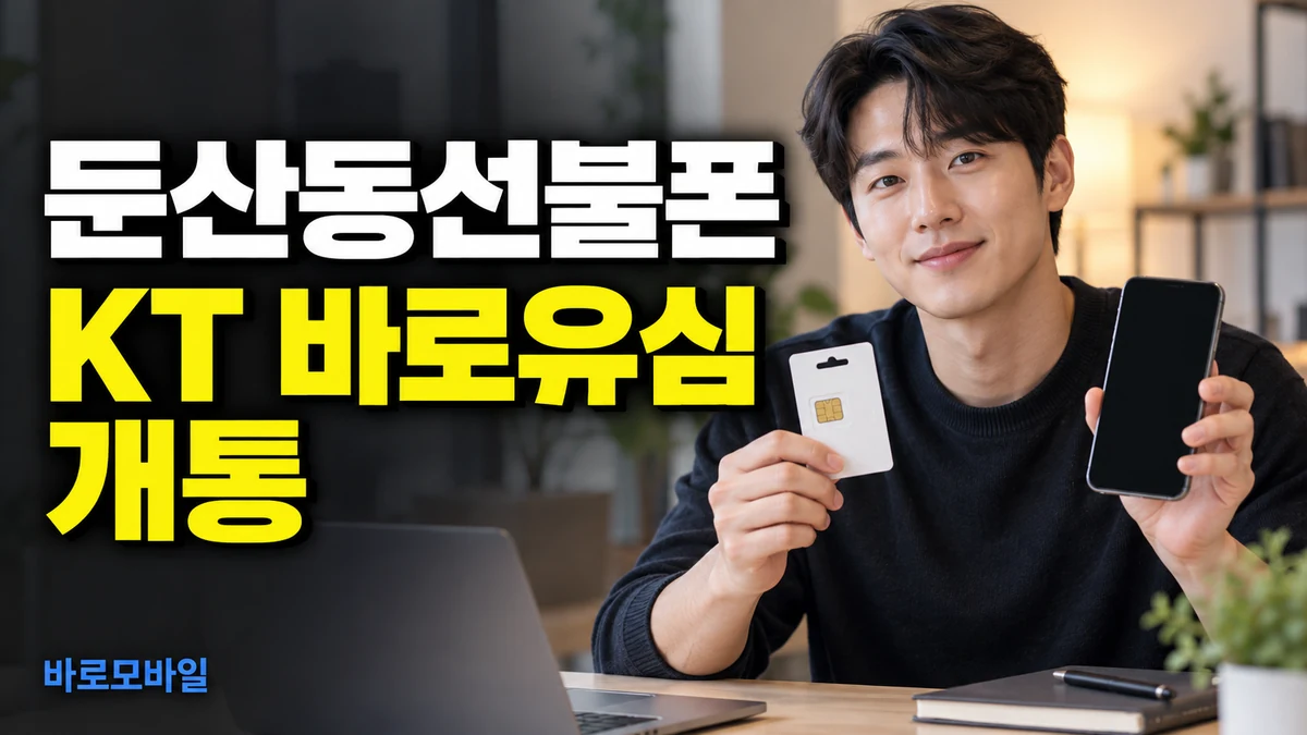 둔산동선불폰 KT 바로유심으로 매장 방문 없이 개통 신청하기