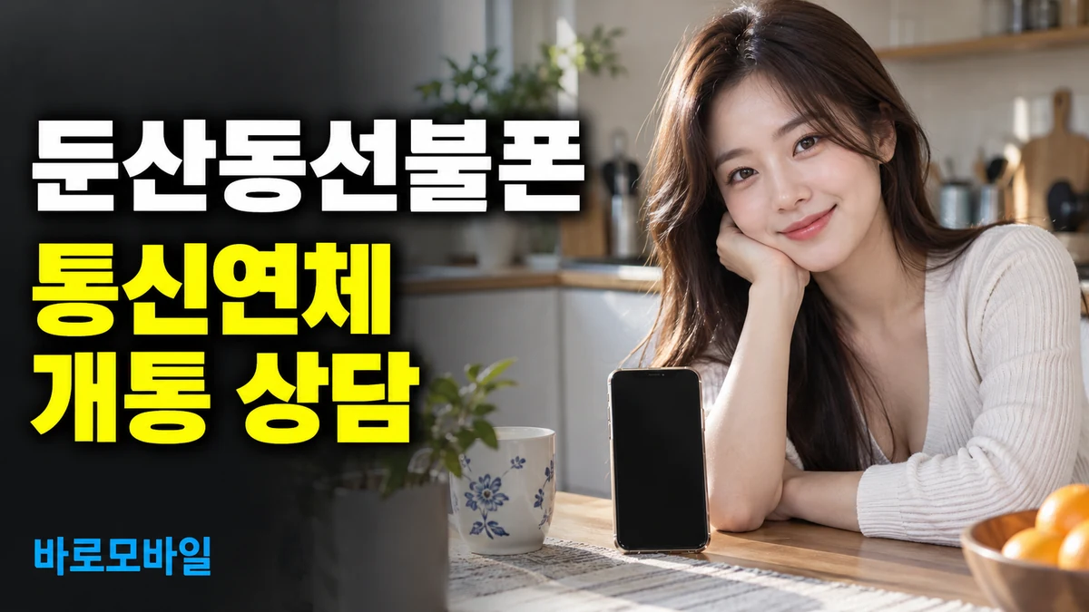 둔산동선불폰 통신연체 때문에 후불 개통이 안 된다면