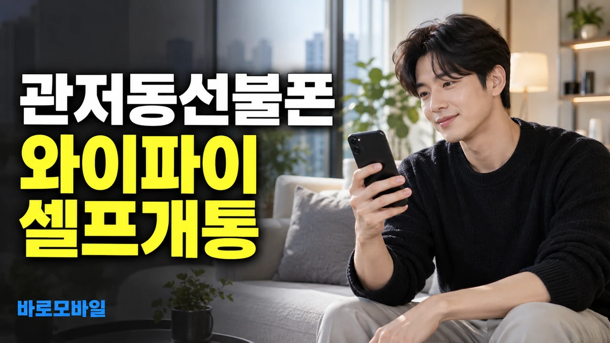 관저동선불폰 휴대폰 정지돼도 와이파이로 셀프개통할 수 있을까