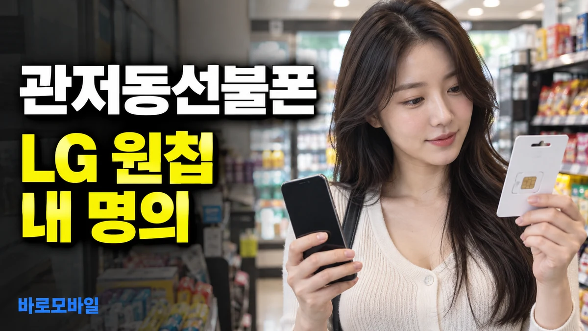 관저동선불폰 LG 원칩 사서 본인명의 번호 만드는 순서