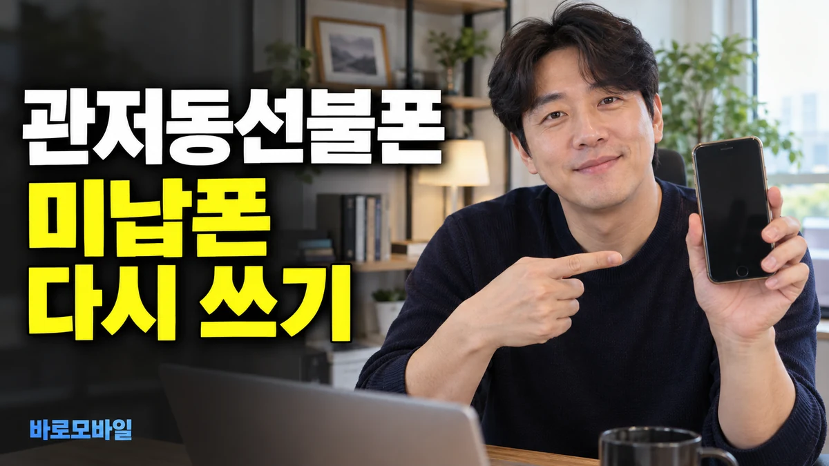 관저동선불폰 유심만 바꾸면 미납폰을 다시 쓸 수 있을까