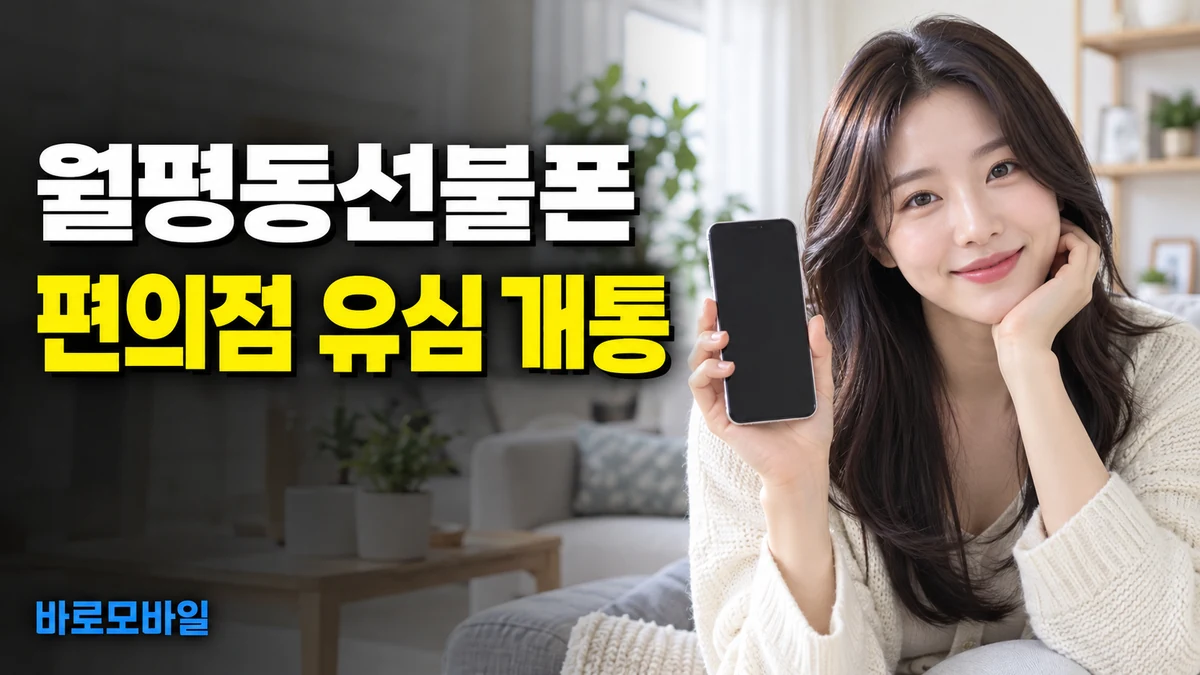 월평동선불폰 편의점 유심으로 오늘 개통 신청하려면