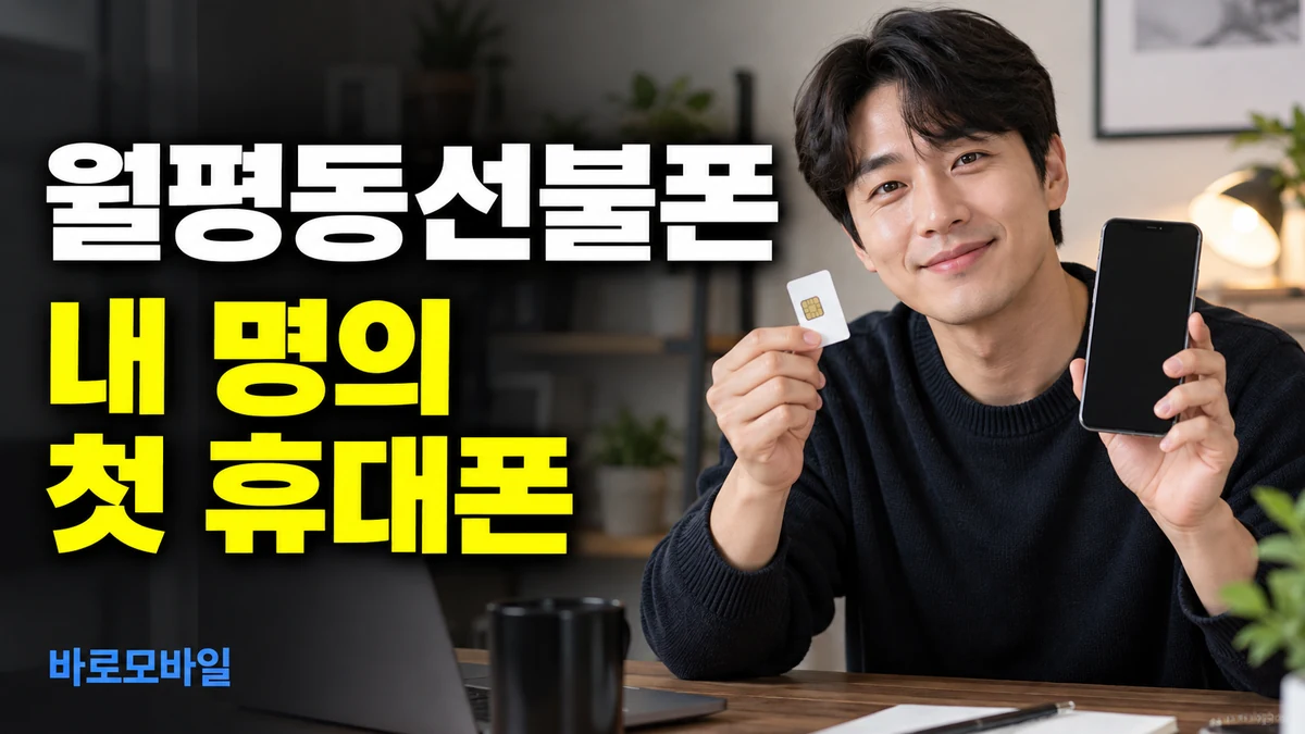 월평동선불폰 본인명의 휴대폰이 없어도 개통할 수 있을까