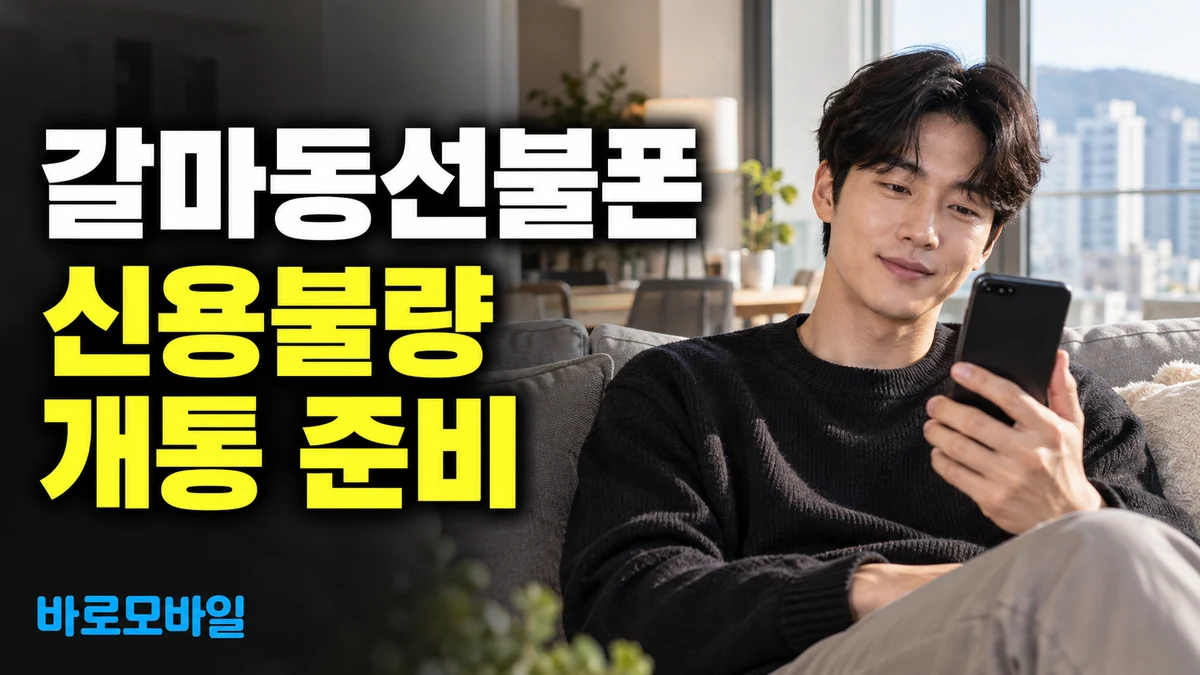 갈마동선불폰 신용불량으로 개통 걱정된다면 준비할 것
