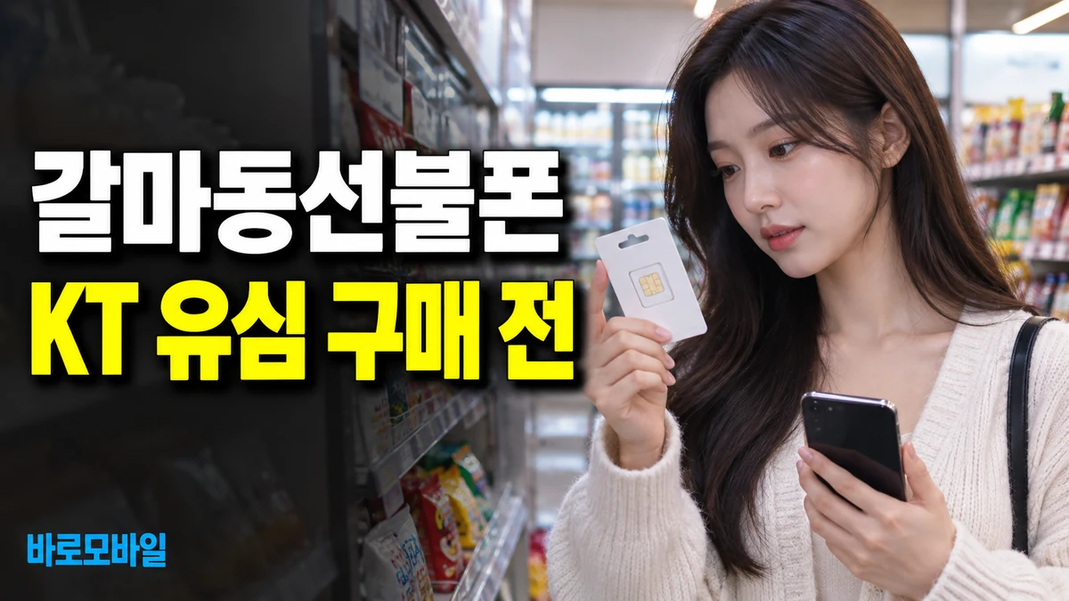 갈마동선불폰 KT 선불유심 사기 전 바로유심부터 확인하세요