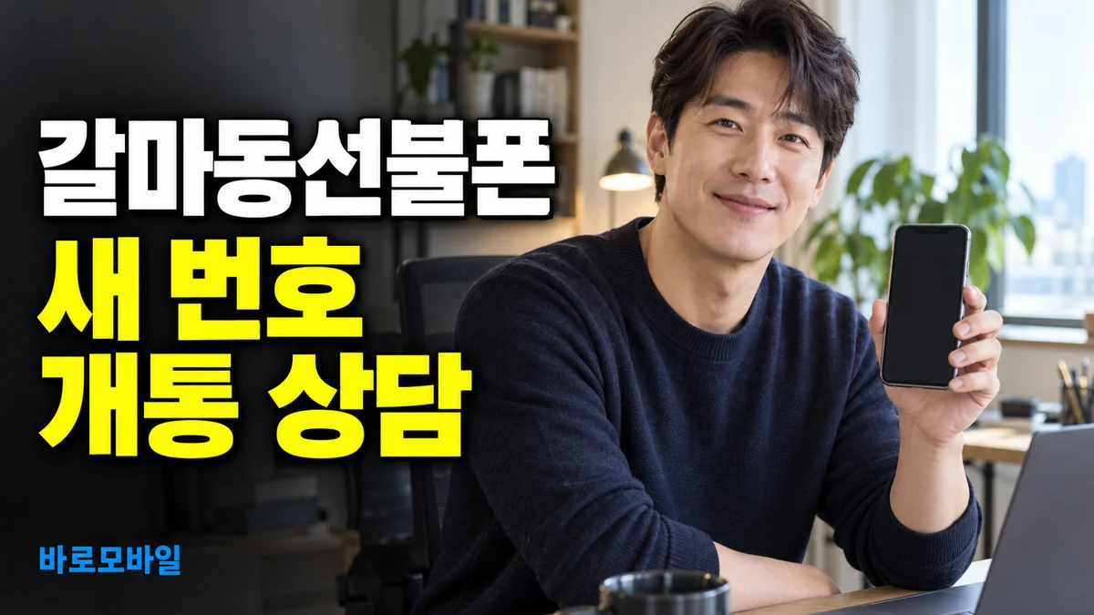 갈마동선불폰 번호이동이 막혔을 때 새 번호 개통 알아보기
