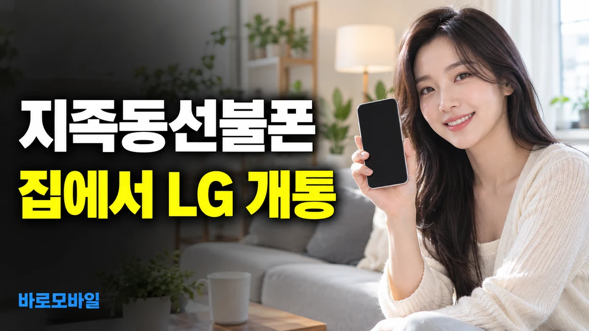 지족동선불폰 집에서 LG 선불폰 개통하려면 무엇이 필요할까