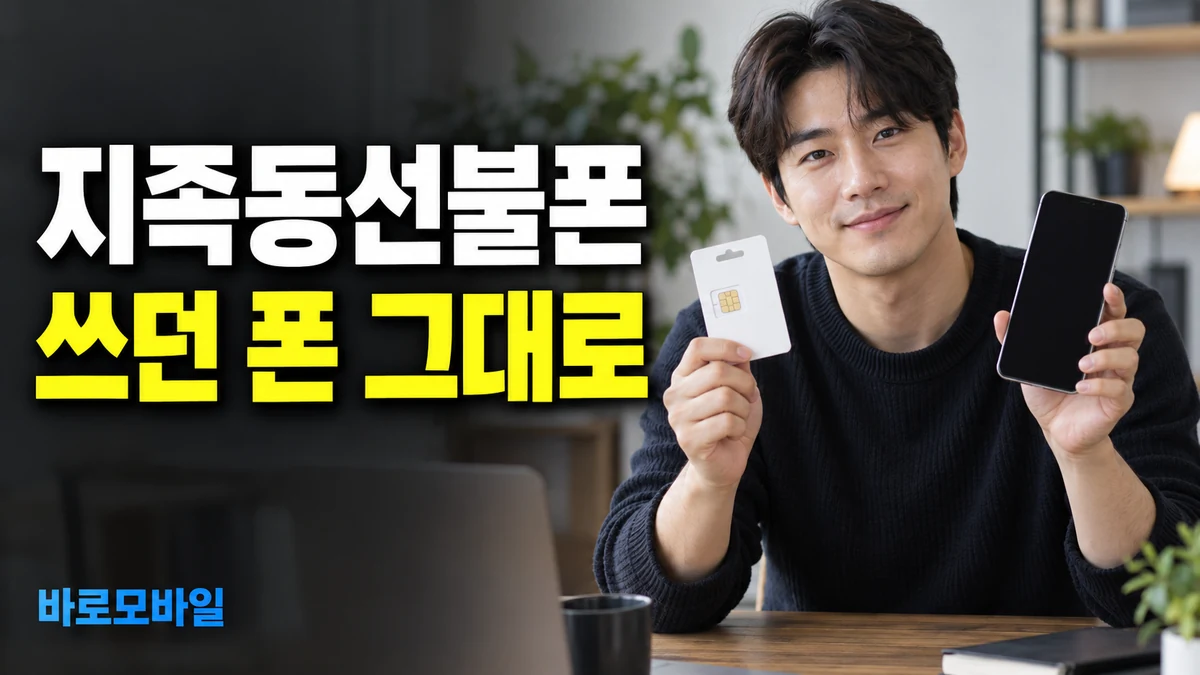 지족동선불폰 새 휴대폰 사지 않고 쓰던 폰으로 개통하기
