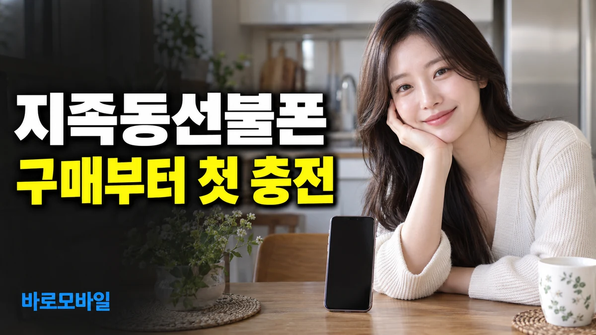 지족동선불폰 유심 구매부터 첫 충전까지 개통 순서 한 번에