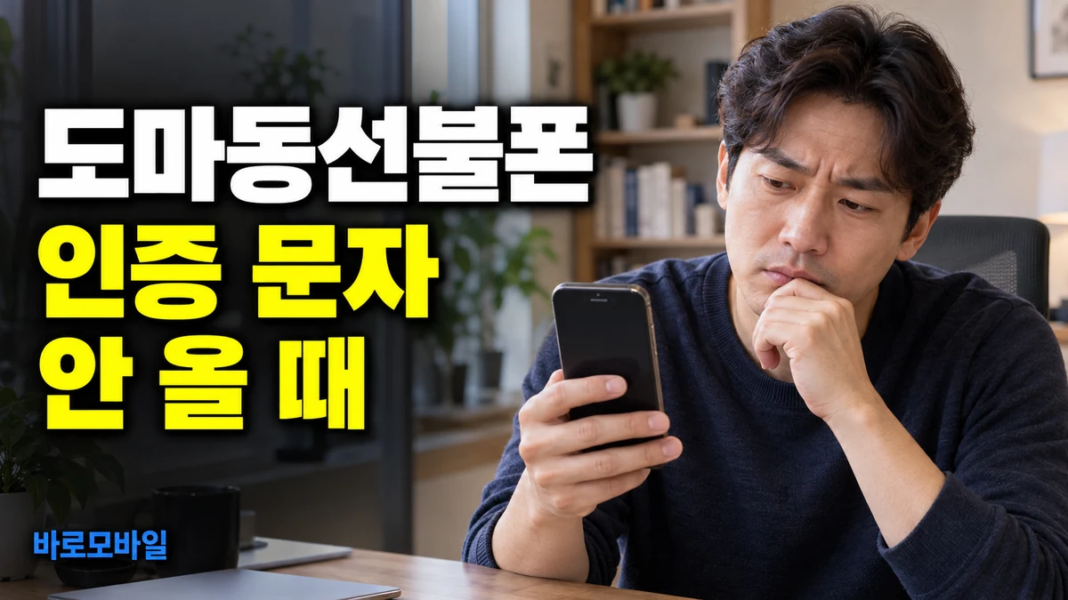 도마동선불폰 비대면 개통 중 인증 문자 못 받으면 어떻게 할까