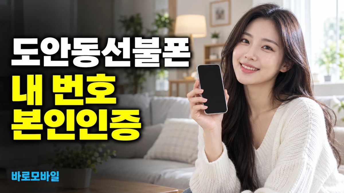 도안동선불폰 개통한 번호로 본인인증 쓰고 싶다면