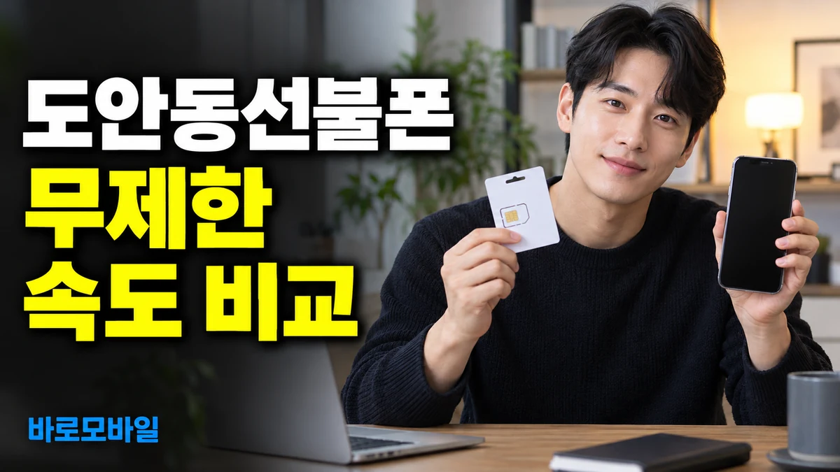 도안동선불폰 데이터 무제한 선불폰 개통 전 속도와 요금 비교