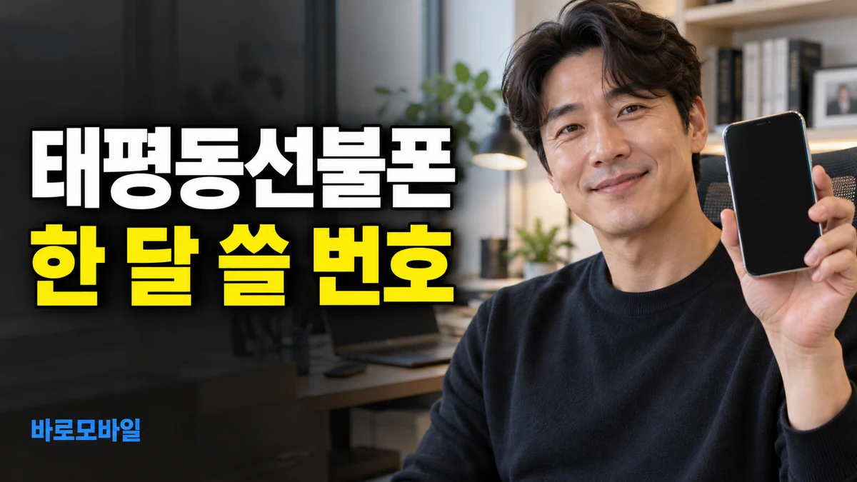 태평동선불폰 한 달만 쓸 번호도 본인명의로 만들 수 있을까