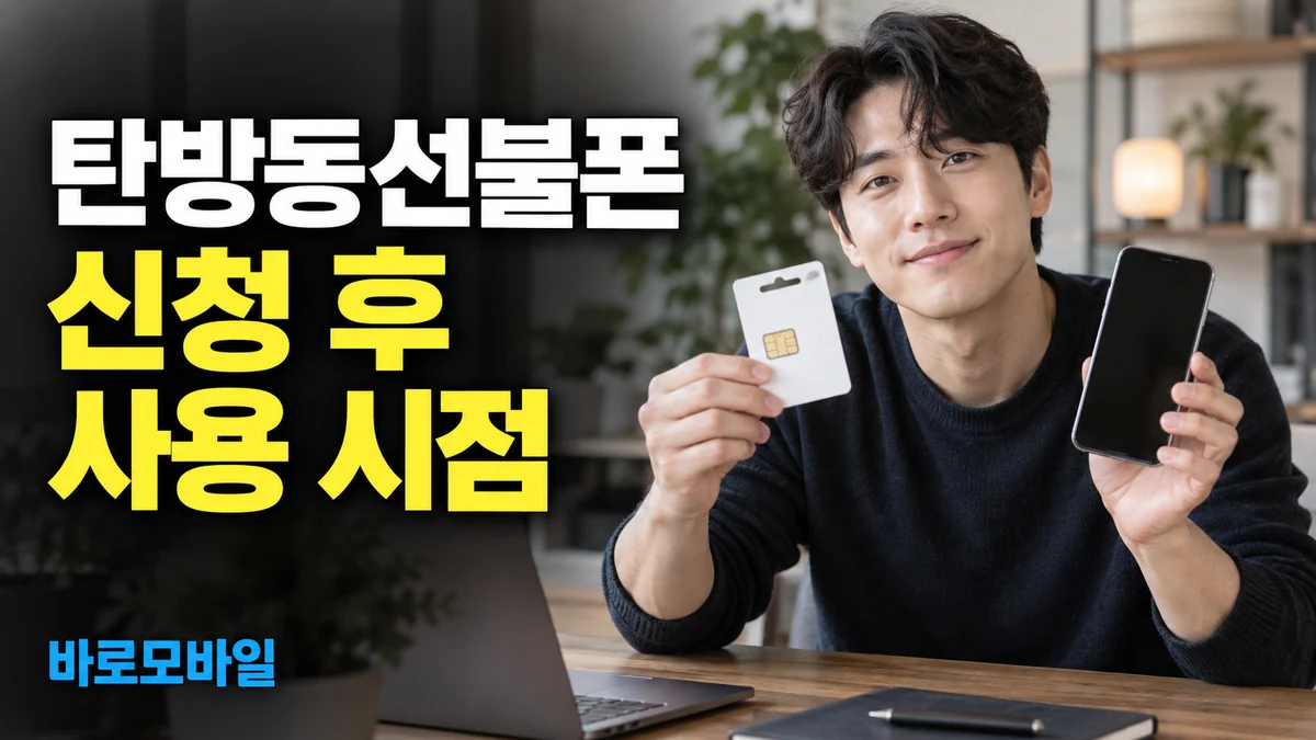 탄방동선불폰 선불폰 셀프개통 신청 후 언제부터 쓸 수 있을까